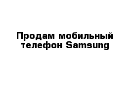 Продам мобильный телефон Samsung